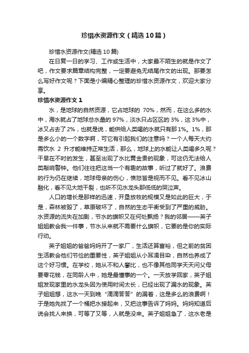 珍惜水资源作文（精选10篇）