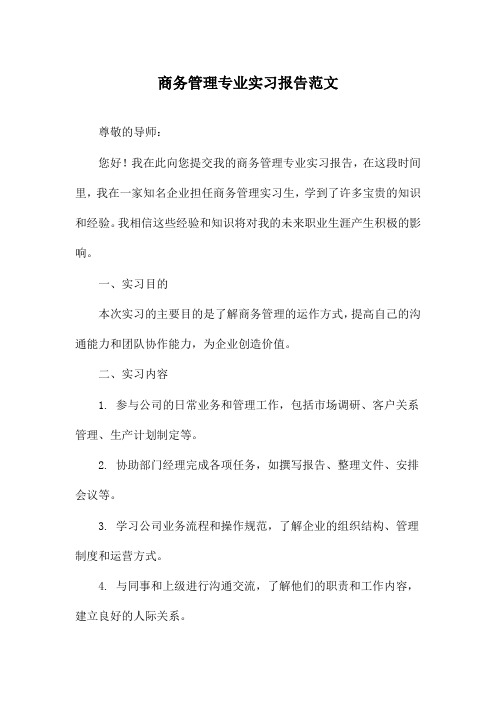 商务管理专业实习报告范文