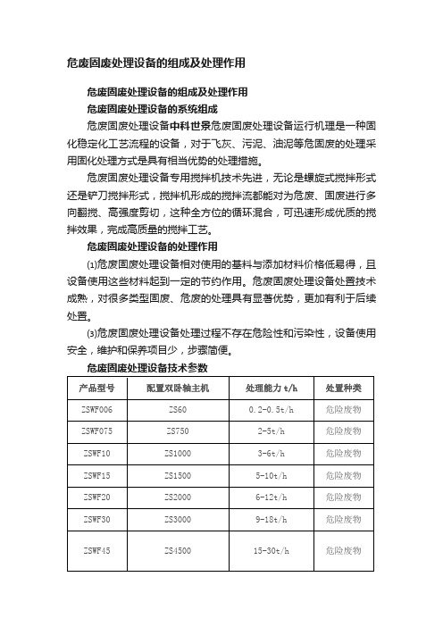 危废固废处理设备的组成及处理作用