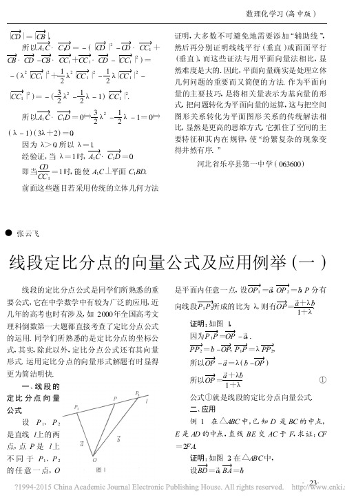 线段定比分点的向量公式及应用例举_一_张云飞