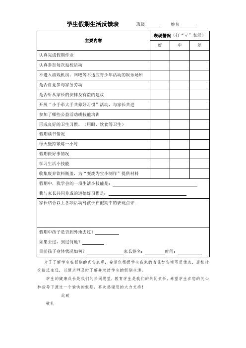 学生假期生活反馈表鸡东县下亮子学校屠艳华