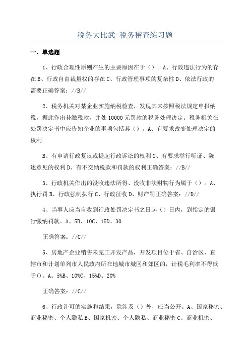 税务大比武-税务稽查练习题