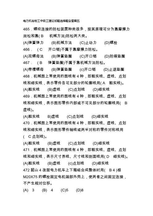 电力机车钳工中级工理论试题选择题含答案五