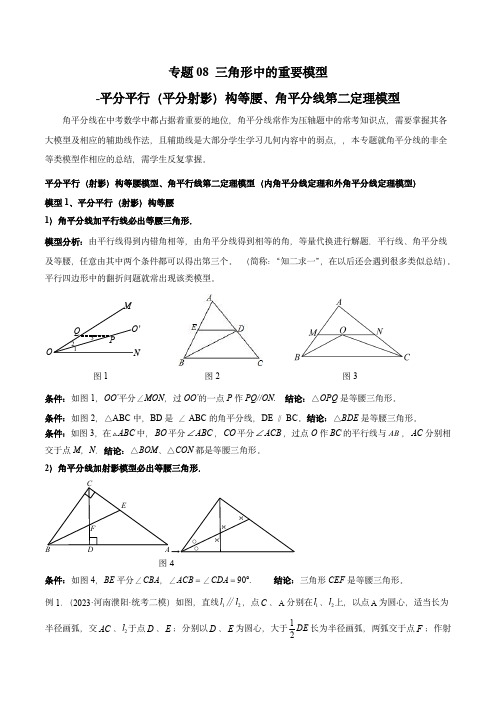 2024年中考数学几何模型(全国通用)：三角形中的重要模型-构等腰、角平分线第二定理模型(学生版)