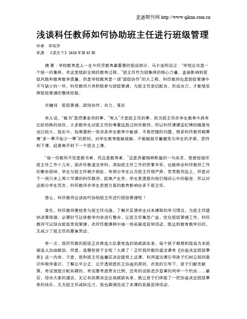 浅谈科任教师如何协助班主任进行班级管理