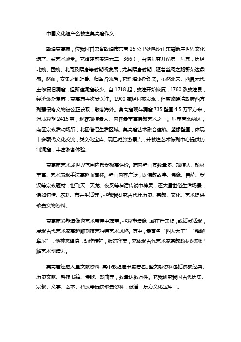 中国文化遗产么敦煌莫高窟作文