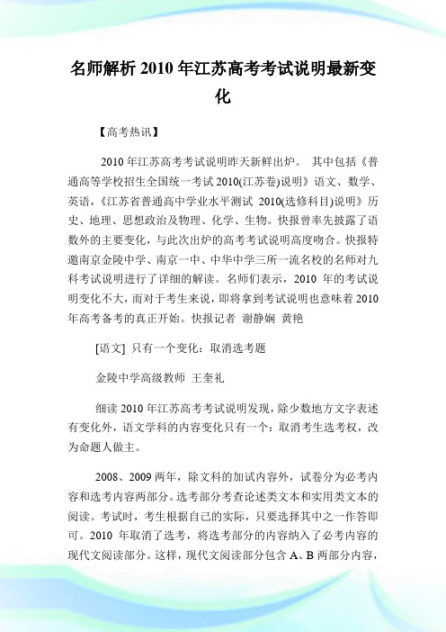 名师解析2010年江苏高考考试说明最新变化.doc