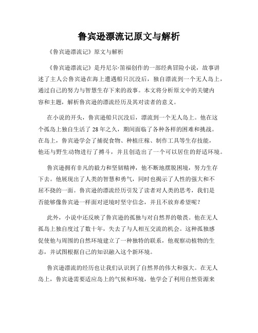 鲁宾逊漂流记原文与解析