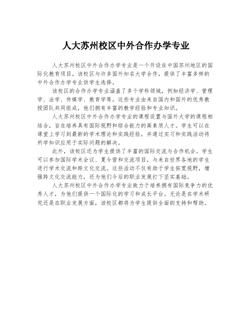 人大苏州校区中外合作办学专业