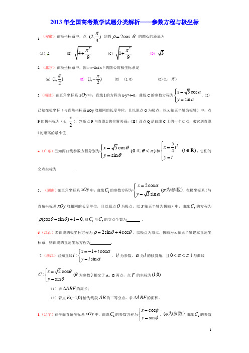 2013年高考数学试题(22)选修4-4参数方程与极坐标