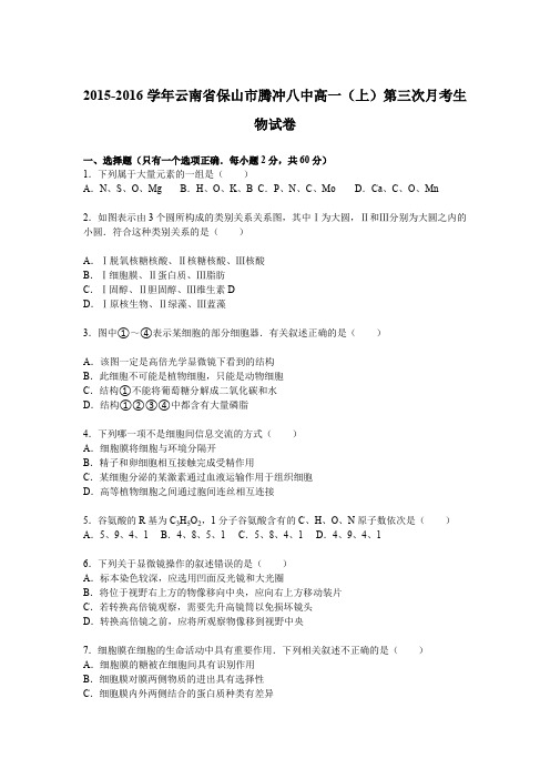 《解析》云南省保山市腾冲八中2015-2016学年高一上学期第三次月考生物试卷Word版含解析