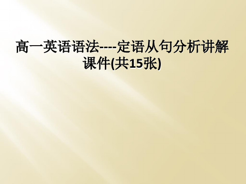 高一英语语法----定语从句分析讲解课件(共15张)