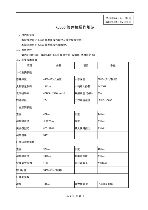 修井机操作规范