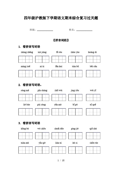 四年级沪教版下学期语文期末综合复习过关题