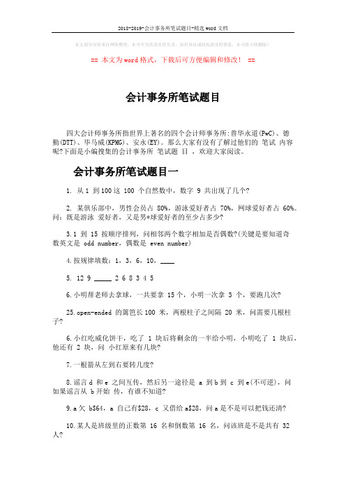 2018-2019-会计事务所笔试题目-精选word文档 (4页)