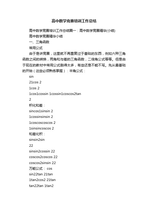 高中数学竞赛培训工作总结