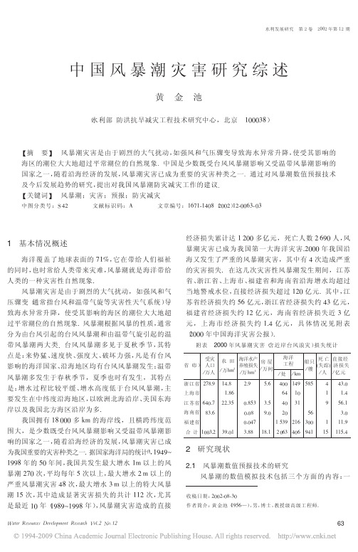 中国风暴潮灾害研究综述