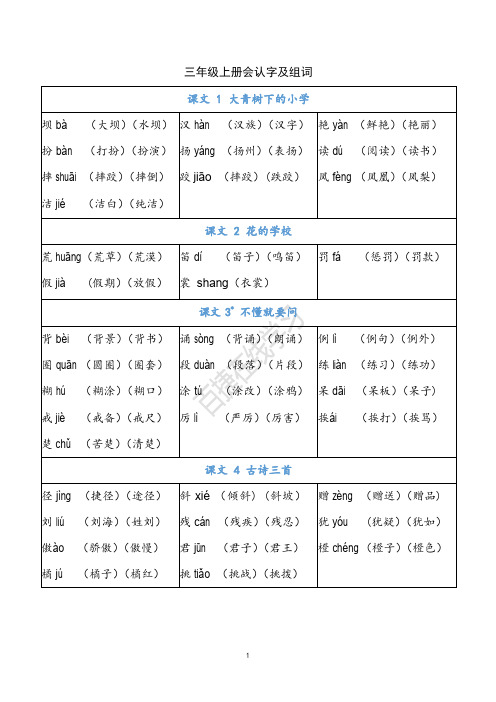 部编版三年级上册 识字表组词