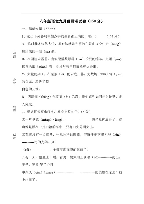 2018-2019学年八年级语文上册9月月考试卷
