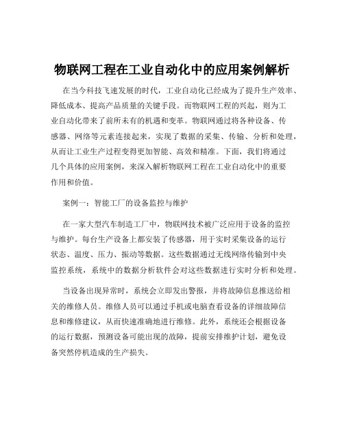 物联网工程在工业自动化中的应用案例解析