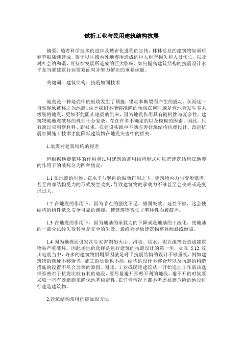 试析工业与民用建筑结构抗震