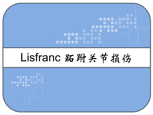 Lisfranc 跖跗关节损伤 PPT