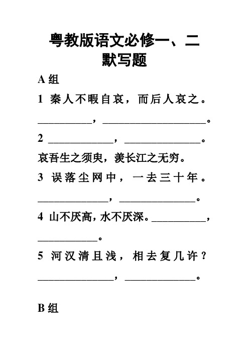 粤教版语文必修一、二默写题