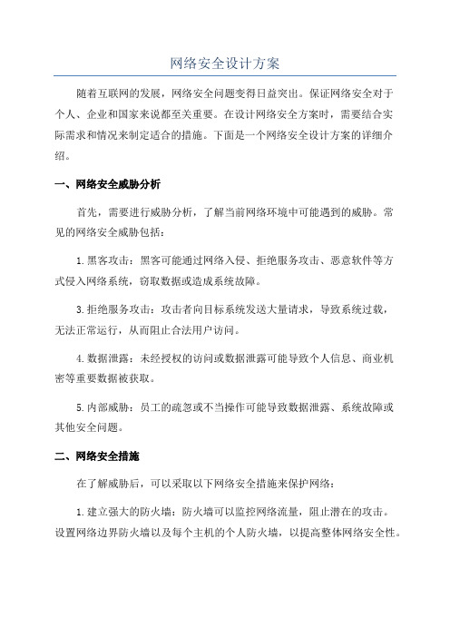 网络安全设计方案