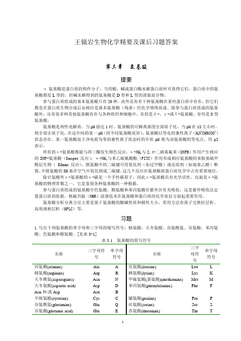 王镜岩生物化学精要及课后习题答案