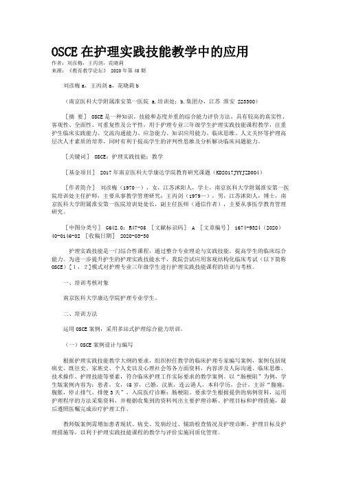 OSCE在护理实践技能教学中的应用