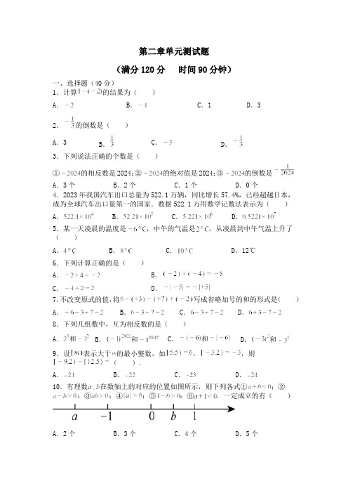 第二章 有理数的运算 单元测试题  2024—2025学年人教版(2024)数学七年级上册