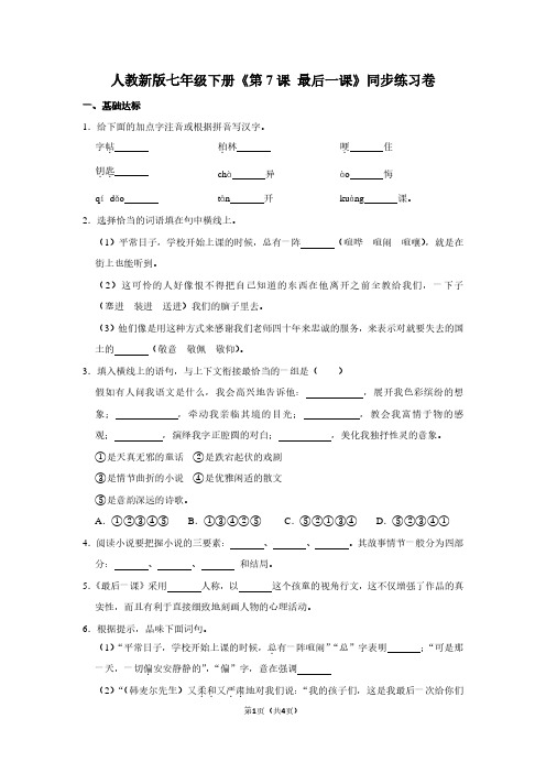 人教新版七年级(下)《第7课 最后一课》同步练习卷