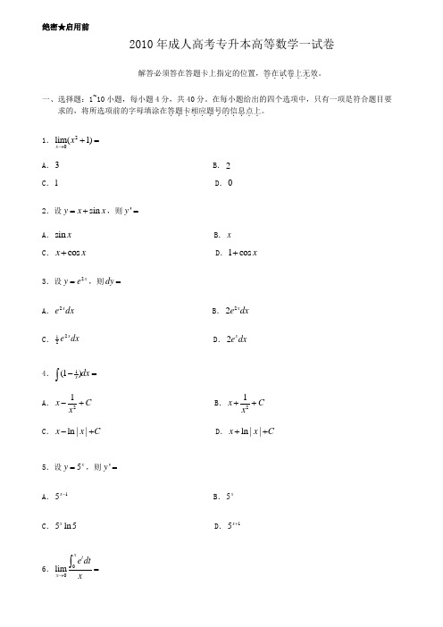 2010年度成人高考专升本高等数学一试卷