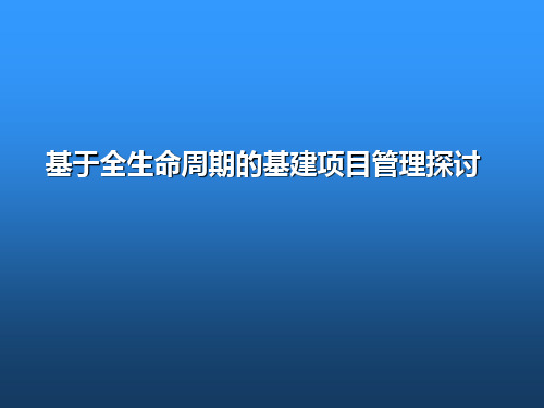 基于全生命周期的基建项目管理探讨