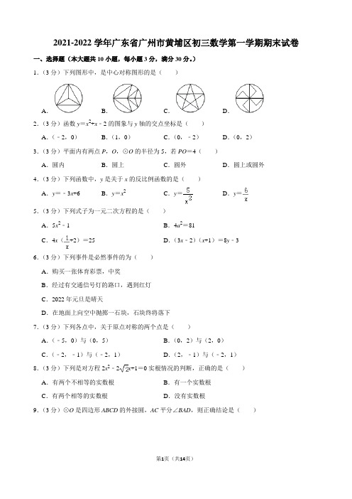 2021-2022学年广东省广州市黄埔区初三数学第一学期期末试卷及解析