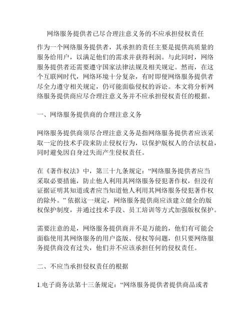 网络服务提供者已尽合理注意义务的不应承担侵权责任