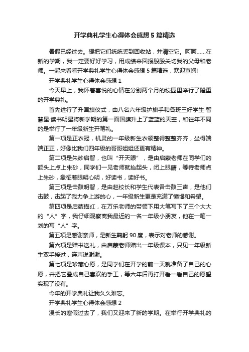 开学典礼学生心得体会感想5篇精选