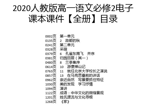 2020人教版高一语文必修2电子课本课件【全册】