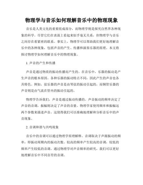 物理学与音乐如何理解音乐中的物理现象