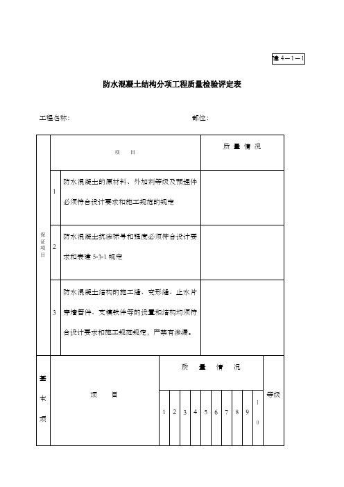 防水混凝土结构分项工程质量检验评定表