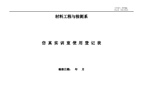 仿真实训室使用登记表