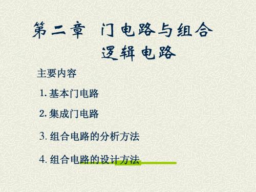 中南大学数字电子技术 第二章 门电路与组合逻辑电路