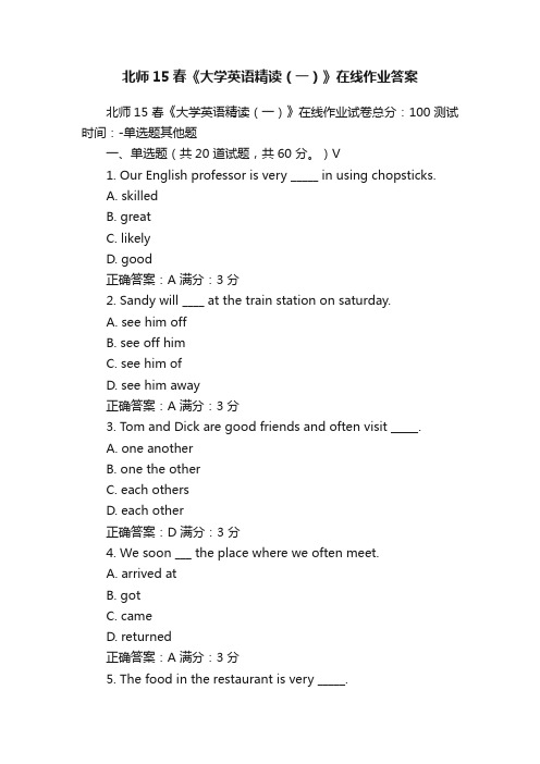 北师15春《大学英语精读（一）》在线作业答案