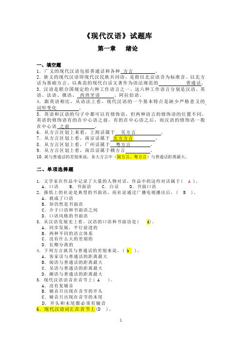 2070编号黄伯荣《现代汉语》试题库（有答案）