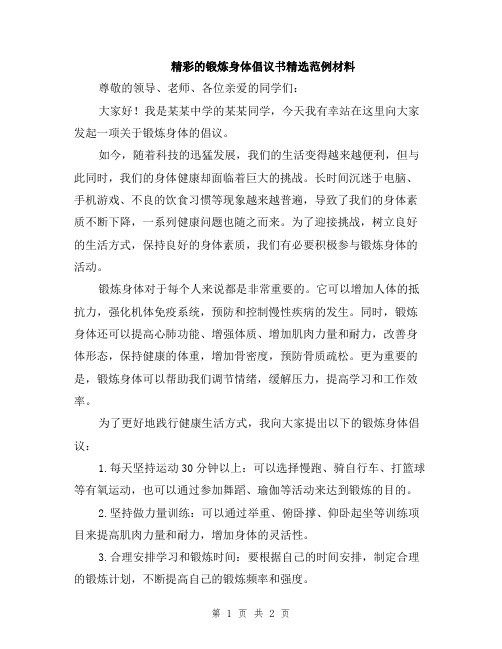 精彩的锻炼身体倡议书精选范例材料