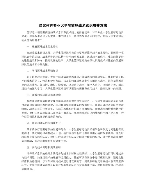 诌议体育专业大学生篮球战术意识培养方法