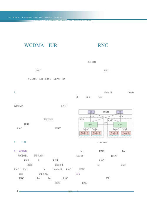 从WCDMA跨IUR口切换失败案例谈RNC规划原则