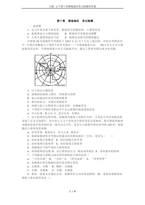 人教 七下第十章极地地区单元检测有答案