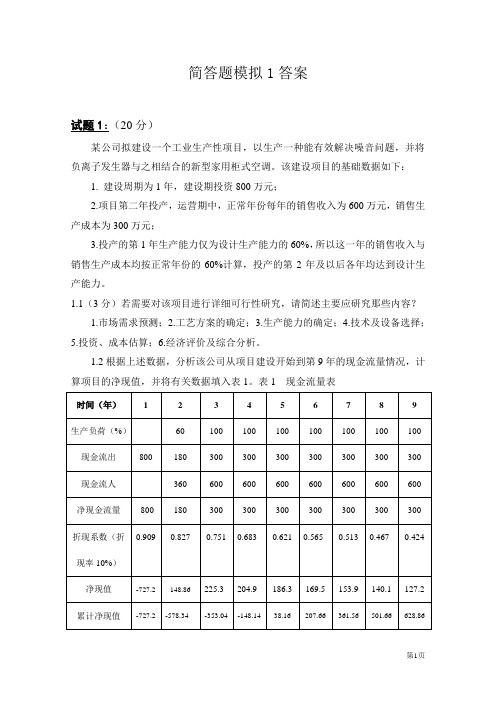 IPMP资格认证 D级简答题模拟1答案