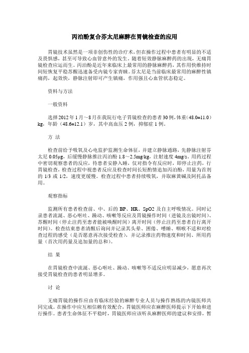 丙泊酚复合芬太尼麻醉在胃镜检查的应用
